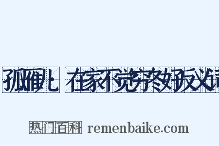 孤雁儿·在家不觉穷冬好反义词是什么意思的图片
